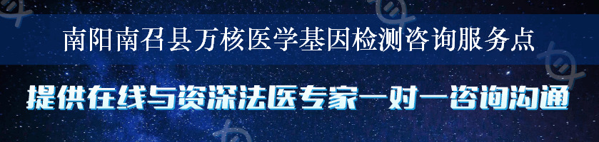 南阳南召县万核医学基因检测咨询服务点